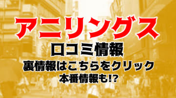 【体験談】大阪デリヘル"ANILINGUS(アニリングス)大阪店"はアナル舐め専門！料金・口コミを大公開！のサムネイル画像