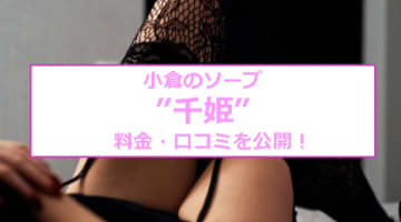 【裏情報】小倉のソープ”千姫”は美女とNN/NS？料金・口コミを公開！のサムネイル画像