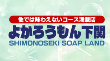 【裏情報】ソープ”よかろうもん下関”は無料オプションたっぷり！料金・口コミを公開！のサムネイル画像