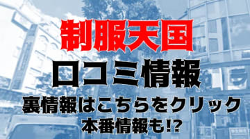 【体験レポ】五反田のホテヘル"制服天国"Rちゃんとディープなプレイ！料金・口コミを公開！のサムネイル画像