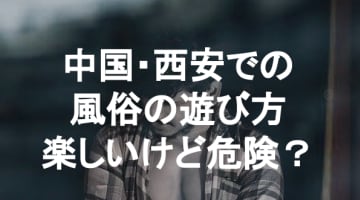 【実録】西安の風俗は美人嬢ばかり！安全にセックスできる場所を紹介！のサムネイル画像