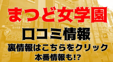 【体験談】松戸市のヘルス“まつど女学園”で息子がビンビンに！料金・口コミを公開！のサムネイル画像