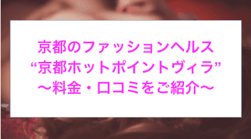 【裏情報】京都のヘルス”京都ホットポイントヴィラ”で清楚系美女とH！料金・口コミを公開！のサムネイル画像