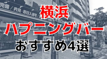 本番あり？横浜のおすすめハプニングバー4選！思わず唖然とするハプニング続出！のサムネイル