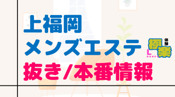 上福岡のメンズエステに潜入！抜き/本番・裏オプがあるか徹底調査！【基盤・円盤裏情報】のサムネイル画像
