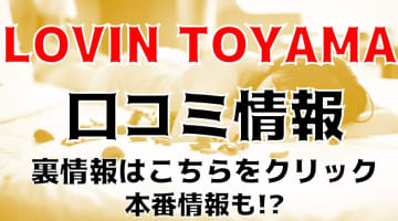 【裏情報】デリヘル”ラヴィン富山”は素人～ベテランまで選べる！料金・口コミを公開！のサムネイル画像