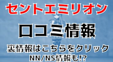 【裏情報】福原のソープSaint Emillion(セントエミリオン)はメイドとNS/NNあり？料金・口コミを公開！のサムネイル画像