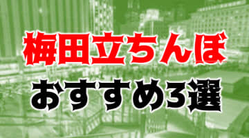 梅田立ちんぼスポット3選！南米系・タイ人ニューハーフが立ちんぼ嬢!?【2024年】のサムネイル画像