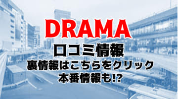 【裏事情】仙台のデリヘル"Drama(ドラマ)"は色白美女が濃厚ご奉仕！口コミ・料金を公開！のサムネイル画像