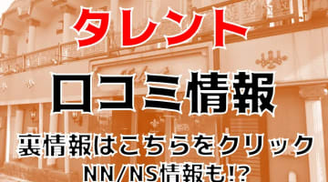 【裏情報】宇都宮のソープ"タレント"で激カワ美少女とH！料金・口コミを公開！のサムネイル画像