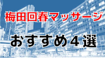 本番も？大阪・梅田のおすすめ回春マッサージ4店を全42店舗から厳選！のサムネイル画像