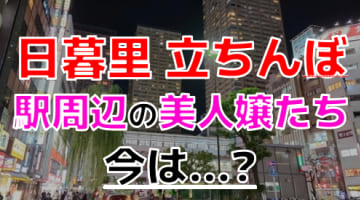 【2024年裏風俗事情】日暮里から立ちんぼが消えた？駅周辺を含む期待の3スポットを徹底調査！のサムネイル画像