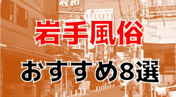 【24年最新】岩手県のおすすめ風俗TOP8！NS/NN情報もお届け！のサムネイル画像