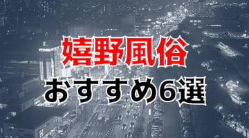 【本番情報】嬉野のおすすめ風俗店6選！巨乳JKと生ハメ交渉体験談！【基盤/円盤/NN/NS】のサムネイル画像