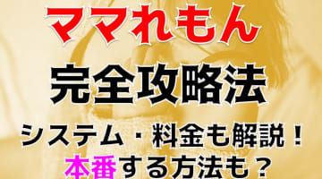 体験談！葛西のホテヘル”ママれもん”でエロエロ不倫プレイ！料金・口コミを公開！【2025年】のサムネイル画像