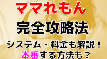 体験談！葛西のホテヘル”ママれもん”でエロエロ不倫プレイ！料金・口コミを公開！【2024年】のサムネイル画像