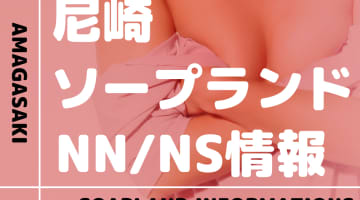 【兵庫県】尼崎のおすすめソープランド9選！【NN /NS潜入調査】のサムネイル画像
