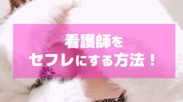 ナースをセフレにしたい！エロい看護師に出会う方法とは？のサムネイル画像