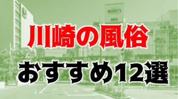 本番/NN/NS体験談！川崎の風俗12店を全112店舗から厳選！【2025年】のサムネイル