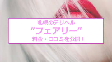 【裏情報】札幌のデリヘル”フェアリー”に20代巨乳素人娘が集結！料金・口コミを公開！のサムネイル画像