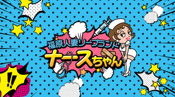 【閉店】兵庫のソープ"福原人妻ナースちゃん"の潜入体験談！口コミとおすすめ嬢を紹介！のサムネイル画像