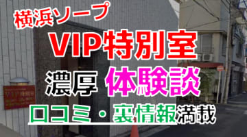 【2024年最新情報】神奈川・横浜のソープ"VIP特別室"での濃厚体験談！料金・口コミ・おすすめ嬢・NS・NN情報を網羅！のサムネイル画像