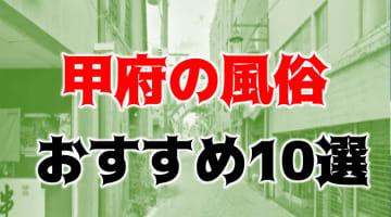 本番/NN/NS体験談！甲府の風俗10店を全56店舗から厳選！【2025年】のサムネイル画像