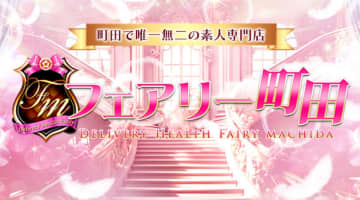 【体験談】人気デリヘル”フェアリー町田”で10代がちんこを咥える！料金・口コミを公開！のサムネイル画像