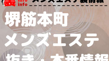 【堺筋本町】本番・抜きありと噂のおすすめメンズエステ7選！【基盤・円盤裏情報】のサムネイル画像