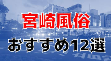 【24年最新】宮崎県のおすすめ風俗TOP12！NS/NN情報もお届け！のサムネイル