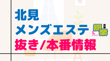 北見のメンズエステに潜入！抜き/本番・裏オプがあるか徹底調査！【基盤・円盤裏情報】のサムネイル