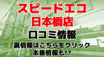 【体験談】大阪のホテヘル"スピードエコ日本橋店"20代前半タイプ豊富！料金・口コミを公開！のサムネイル画像