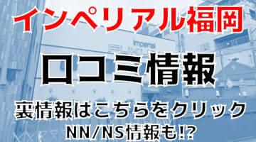 NS/NNあり？名古屋のソープ"インペリアル福岡"は本番あり？料金・口コミを公開！のサムネイル画像