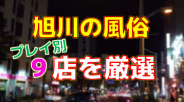 旭川の風俗店をプレイ別に9店を厳選！各ジャンルごとの口コミ・料金・裏情報も満載！のサムネイル画像