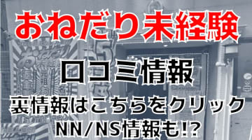 【体験談】中洲の"おねだり未経験"は超個性的なソープ！料金・口コミを公開！のサムネイル画像