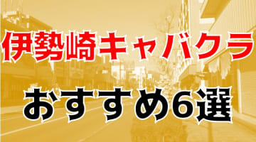 伊勢崎のおすすめキャバクラ6店を全24店舗から厳選！のサムネイル画像