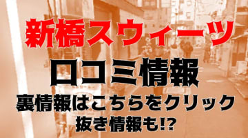 【体験談】新橋のヘルス"Sweets(スウィーツ)"でDカップの嬢がフェラ！料金・口コミを公開！のサムネイル画像