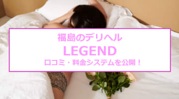 【裏情報】福島のデリヘル”LEGEND(レジェンド)”はボンテージコスプレが無料！口コミ・料金を公開！のサムネイル画像