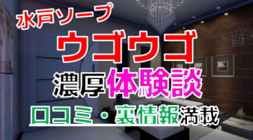 茨城県・水戸のソープ"ウゴウゴ"でNN/NS交渉！エロすぎる体験談を暴露！【2025年】のサムネイル