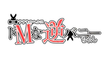 【2026年最新】札幌・すすきののヘルス”ドMな逆バニーちゃんすすきの店”での濃厚体験談！料金・口コミ・おすすめ嬢・本番情報を網羅！のサムネイル画像