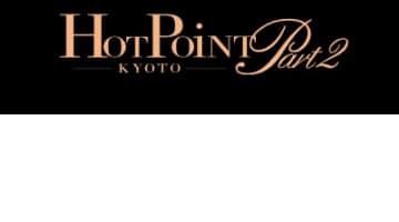 【体験談】京都のヘルス"ホットポイント・パート2"のテクがすごい！本番は？料金・おすすめ嬢・口コミを公開！のサムネイル画像