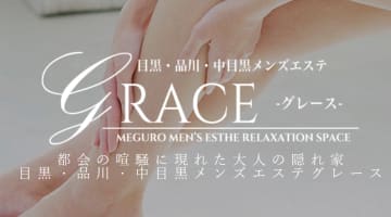 【目黒・メンズエステ】グレースへの潜入体験談！抜き・本番情報と口コミを紹介！【2025年】のサムネイル画像