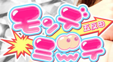 【体験レポ】五反田のホテヘル”モンデミーテ”で巨乳と過激プレイ！料金・口コミを公開!のサムネイル画像