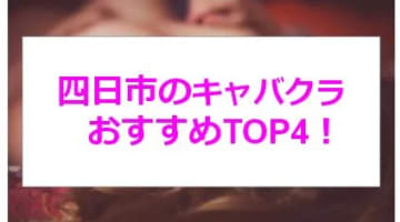 【実録】四日市の激アツキャバクラ4店を全24店舗から厳選！非日常空間で美女とイチャイチャ！のサムネイル画像