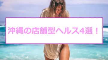 【最新情報】本番あり？沖縄のおすすめヘルス4選！18歳ブルマ姿の熱い放尿！のサムネイル画像