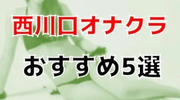 西川口のおすすめオナクラ5店を全10店舗から厳選！のサムネイル