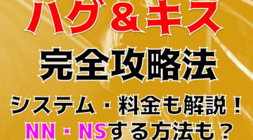 【裏情報】大阪のデリヘル"XOXO Hug＆Kiss(ハグアンドキス)"は女の子の情報が丸裸！料金・口コミを公開！のサムネイル画像