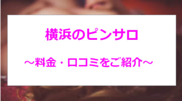 【2024年最新】横浜のおすすめピンサロ5選！極上美女の濃厚サービス！のサムネイル画像