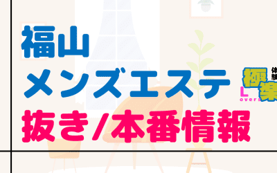 広島・福山のメンズエステに潜入！抜き/本番・裏オプがあるか徹底調査！【基盤・円盤裏情報】のサムネイル画像