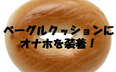 ベーグルクッションの正しい使い方！！オナホをぶっ刺し疑似セックス！のサムネイル画像